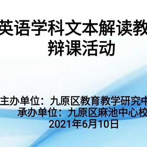 深入文本解读 落实核心素养—九原区小学英语文本解读教学策略的辩课活动