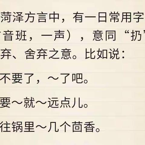 山东菏泽方言常用字小解：“拚<bān>”（含音频）