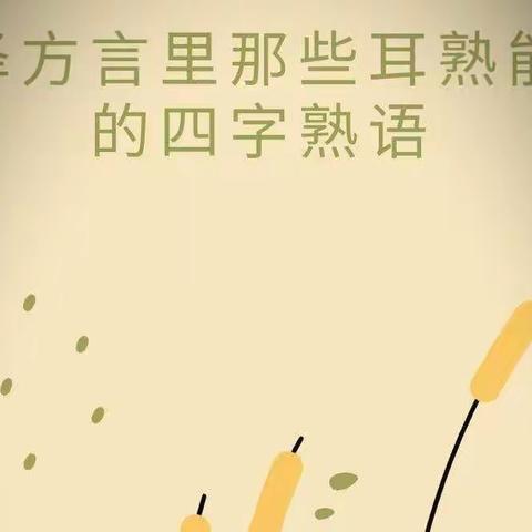暨南大学汉语方言研究中心《语言资源快讯》：山东菏泽那些耳熟能详的四字熟语