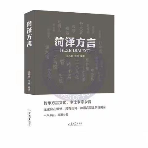 《菏泽方言》一本浓缩的民俗文化