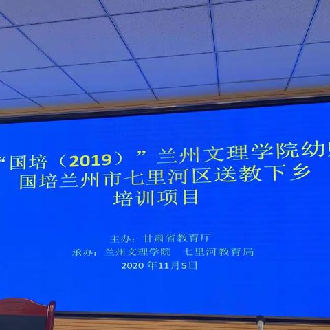 铁建丽苑幼儿园—“国培（2019）”兰州文理学院幼师国培兰州市七里河区送教下乡培训项目