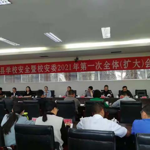 李兴翠副县长组织召开学校安全暨校安委2021年第一次全体（扩大）会议