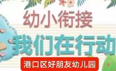 港口区好朋友幼儿园                                                           幼小衔接我们在行动