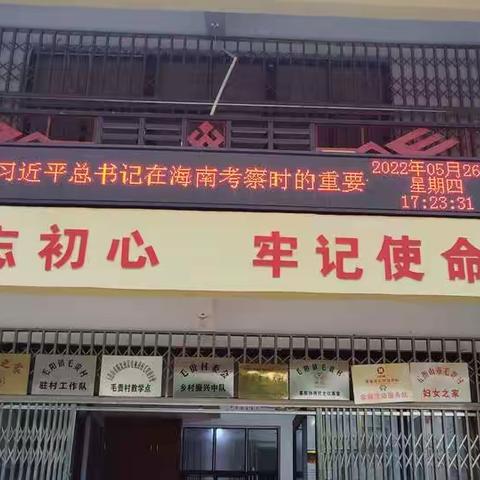 毛贵村党支部组织开展“学习贯彻习近平总书记考察海南重要讲话和省第八次党代会精神教育培训”