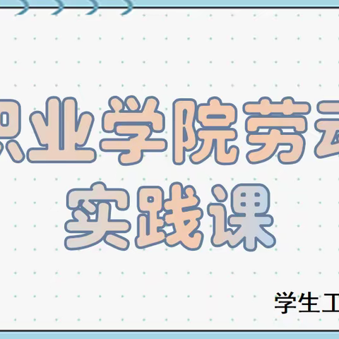 以劳树德·以劳育美—通辽职业学院劳动实践课扎实推进