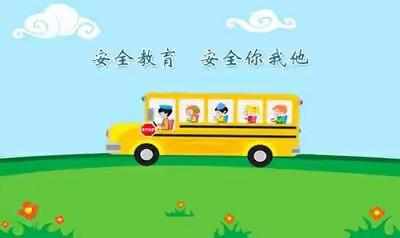 强化安全意识   提升安全素养——贾村学区