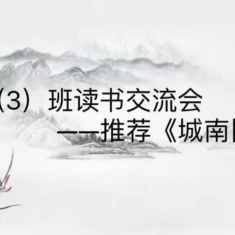 读书增长知识，知识改变命运——五（3）班读书交流会推荐一本好书《城南旧事》