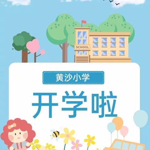 奋发“兔”强，向未来——黄沙小学2023年春季开学报到通知