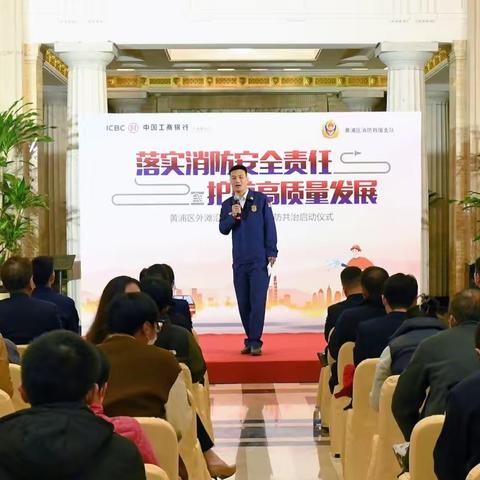 落实消防安全责任，护航高质量发展——分行营业部举办黄浦区外滩沿线消防安全联防共治启动仪式