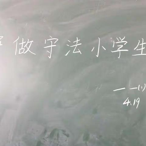 【争做守法小学生】滦城街道兰徐小学一（1）班主题班会