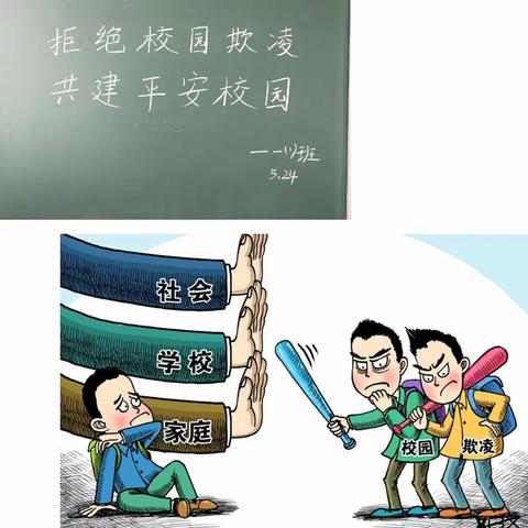 【杜绝校园欺凌，共建平安校园】一1班主题班会