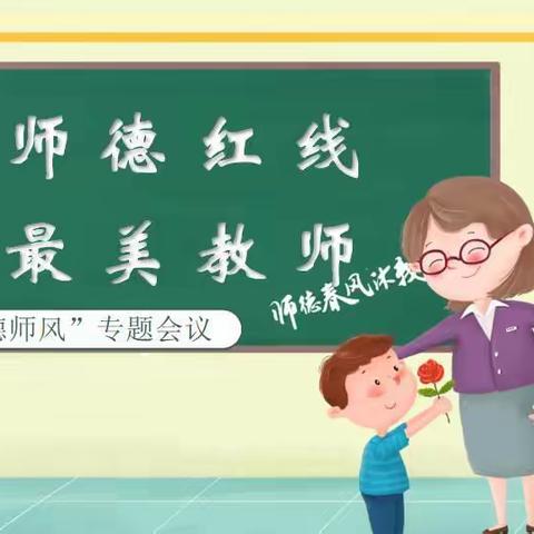 严守师德红线，争做最美教师——江苏师大附实校小学部本部召开“师德师风”专题会议