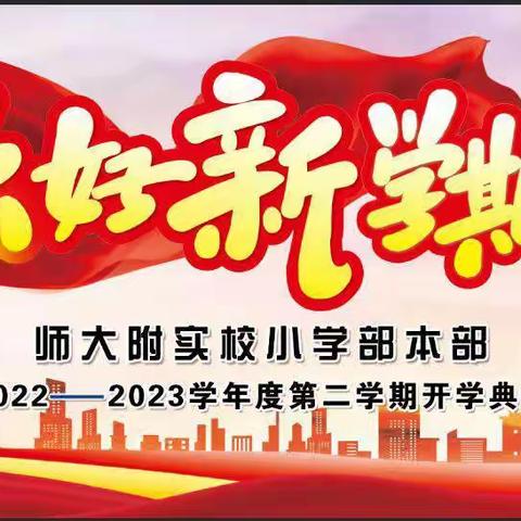 最是一年春好处 勤奋耕耘正当时——江苏师大附实校小学本部2022-2023学年度第二学期开学典礼