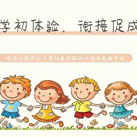 小学初体验，衔接促成长——欢迎江苏师范大学附属实验幼儿园来我校参观