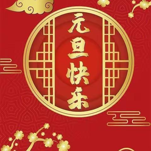 “庆元旦，迎新春”——2023年北京卫戍区第二幼儿园（高井园）小一班庆元旦系列活动