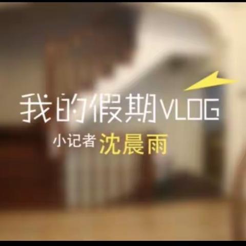 嗨！我的三年级暑假