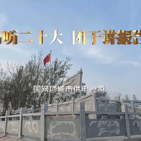 青听二十大 团干讲报告