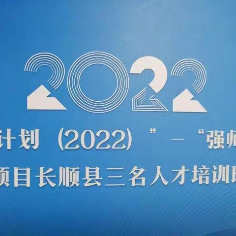 “国培计划（2022）”一“强师工程”项目长顺县三名人才培训班