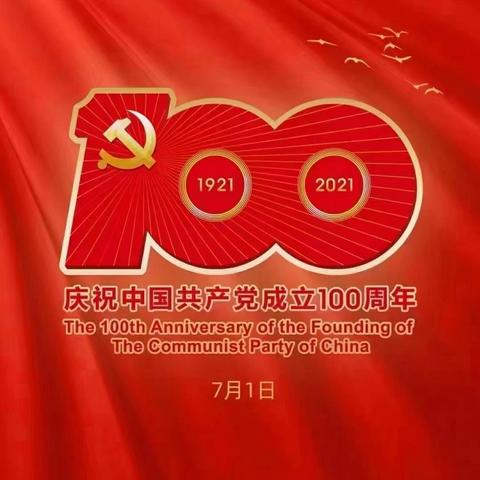 “庆祝建党100周年”！ ——第二十一小学党支部7月份主题党日活动总结