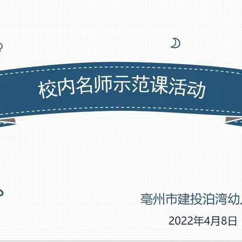 示范展风采，引领促成长——建投泊湾幼儿园校内名师示范课活动