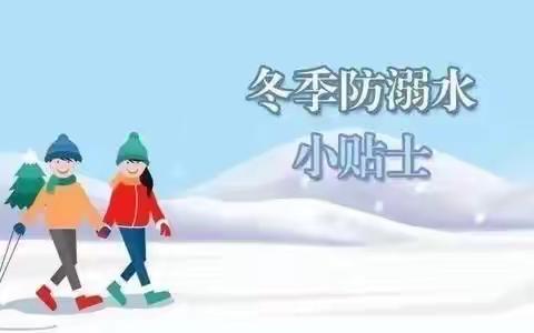 冬季防溺水﻿十四中想和您说