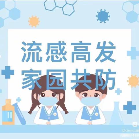 中共河南省委机关幼儿园——预防流感，共享健康