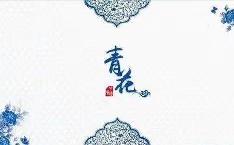 这是我的“家”之《浓厚中国风  童绘青花瓷》