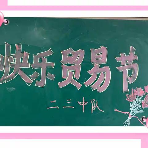 小市场，大收获——东三马路小学二年级“庆六一”跳蚤市场火爆进行中