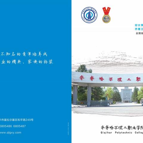 齐齐哈尔理工职业学院2024年招生简章