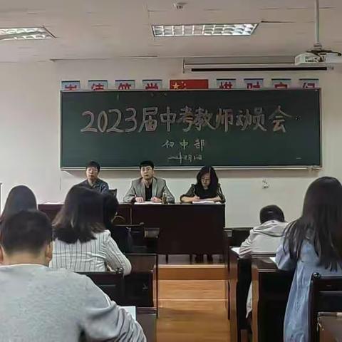 凝心聚力早谋划 扬帆破浪绘蓝图——记陕科大附中2023届中考教师动员大会