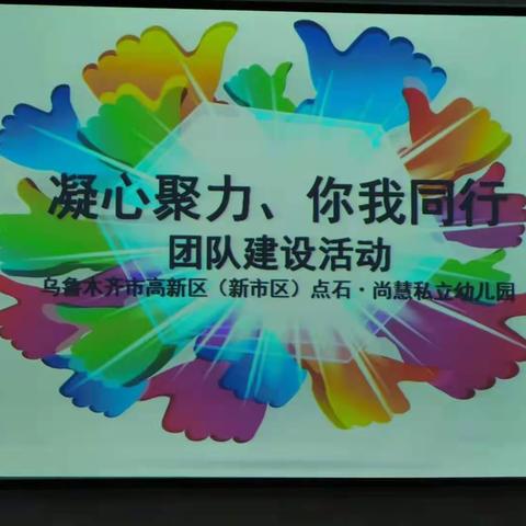 【凝心聚力，你我同行】点石·尚慧幼儿园教职员工冬季团建活动