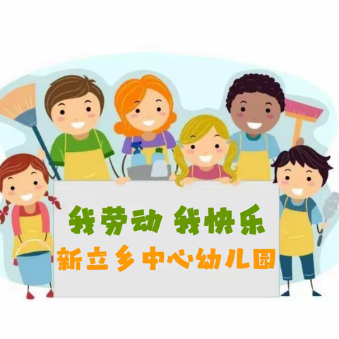 我劳动 我快乐——新立乡中心小学幼儿园劳动主题活动