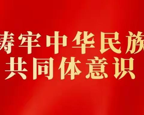 “民族团结一家亲”——铸牢中华民族共同体意识