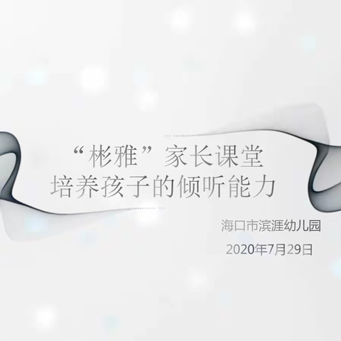 海口市滨涯幼儿园举行彬.雅家长课程之主题家长会——《培养孩子的倾听能力》