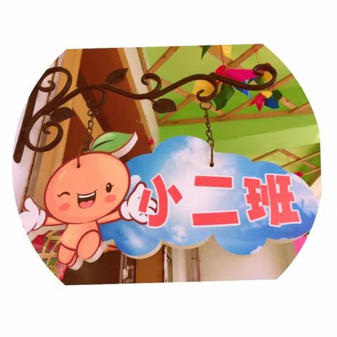 2018海口市卫生幼儿园环境创设评比活动——小二班