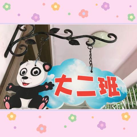 2019年海口市卫生幼儿园环境创设评比活动——大二班