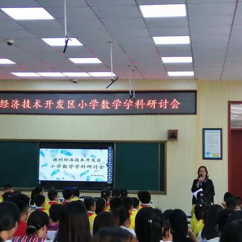 凝心聚力，再踏征程——德州经济技术开发区小学数学学科研讨会