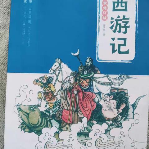 【书香润吕梁】——城关二小（67）班书香校园春风行动之《西游记》印象记