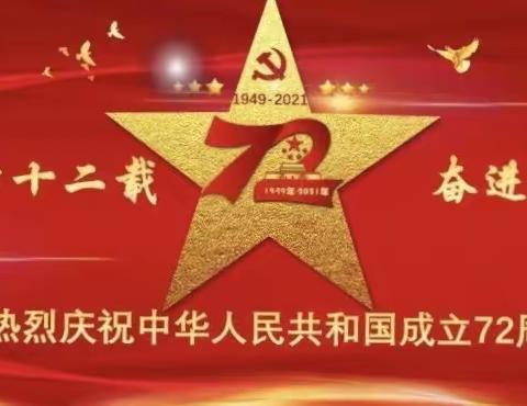 喜迎国庆，礼赞祖国