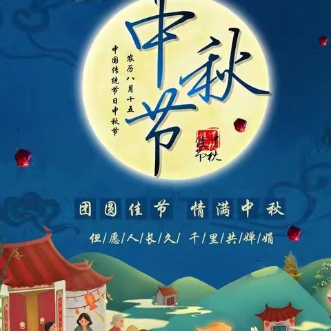 中秋佳节至，安全记心中——恭六中心小学中秋放假通知