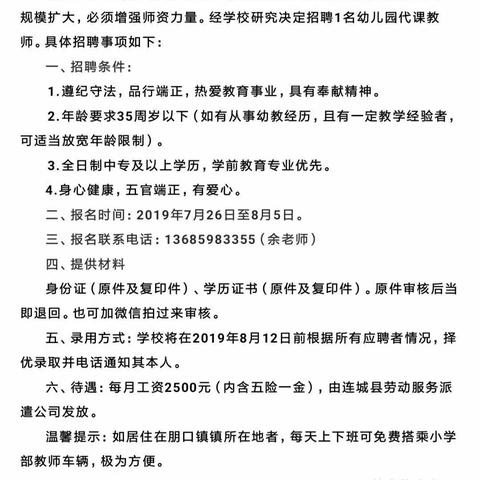 朋口镇文坊小学附设幼儿园教师招聘启事