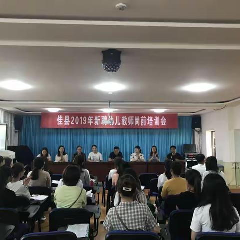 佳县2019年新聘幼儿教师岗前培训会