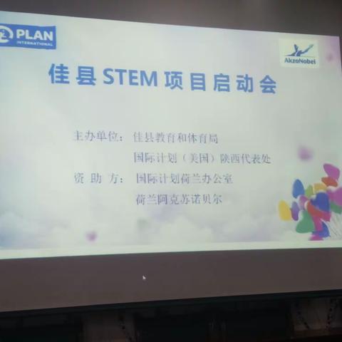 中国STEM教育2029行动计划   ——佳县STEM项目启动会