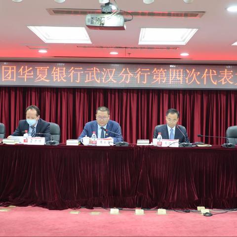 凝心聚力跟党走,乘风破浪起征程—共青团华夏银行武汉分行第四次代表大会圆满召开