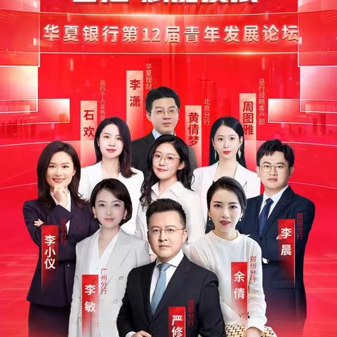 汇集青春智慧·激发创新活力——华夏银行第12届青年发展论坛活动