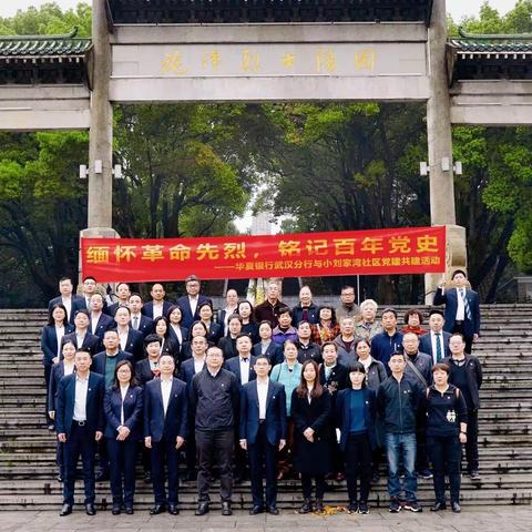 缅怀革命先烈 铭记百年党史——武汉分行联合社区开启党史学习教育参观活动第一课