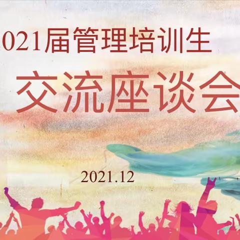 武汉分行党委书记、行长周永华与2021届管理培训生亲切交流座谈