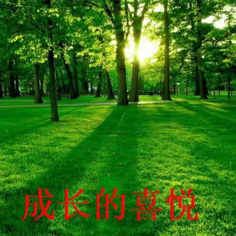 成长的喜悦