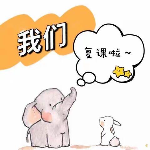 同心幼儿园“疫情防控  复园复课”