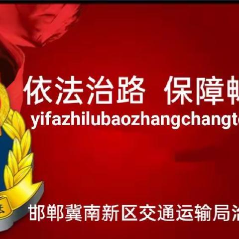 冀南新区交通运输局治超站祝全体退役老兵”八一建军节“快乐